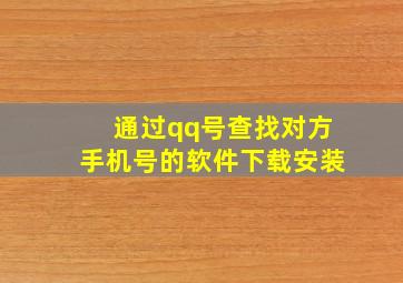 通过qq号查找对方手机号的软件下载安装