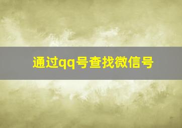 通过qq号查找微信号