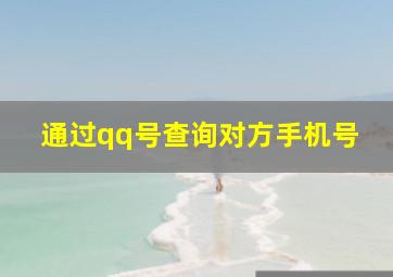 通过qq号查询对方手机号