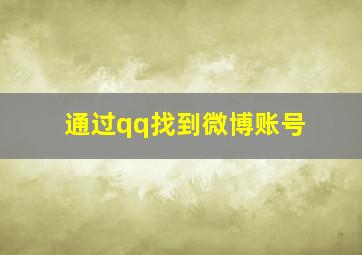 通过qq找到微博账号