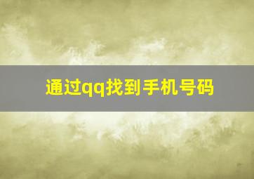 通过qq找到手机号码