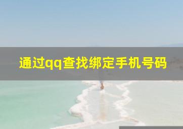 通过qq查找绑定手机号码