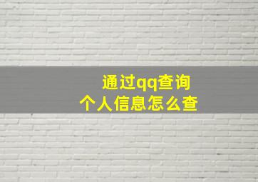 通过qq查询个人信息怎么查