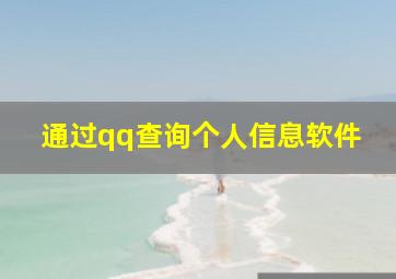 通过qq查询个人信息软件