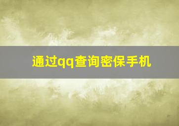 通过qq查询密保手机