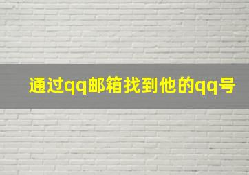 通过qq邮箱找到他的qq号