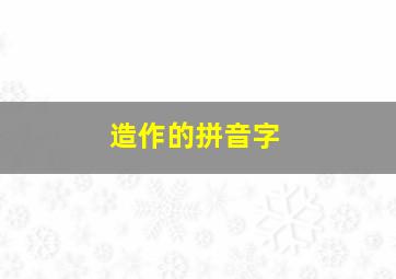 造作的拼音字