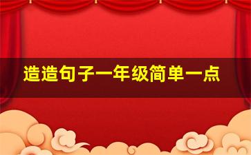 造造句子一年级简单一点