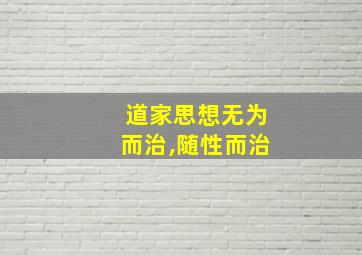 道家思想无为而治,随性而治