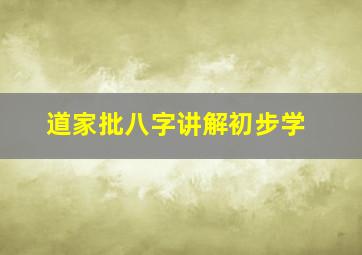 道家批八字讲解初步学