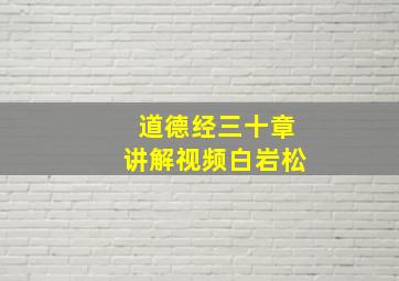 道德经三十章讲解视频白岩松