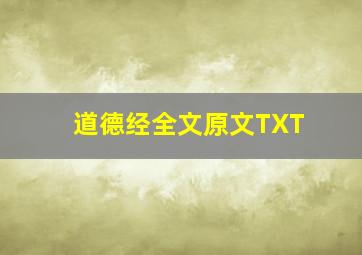 道德经全文原文TXT