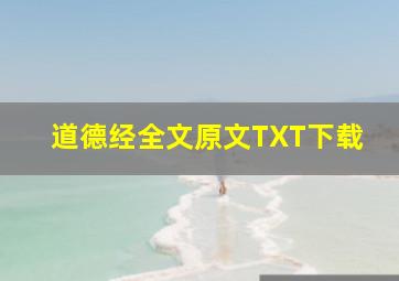 道德经全文原文TXT下载