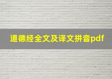 道德经全文及译文拼音pdf