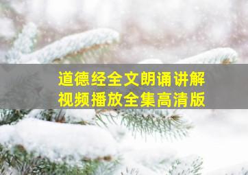 道德经全文朗诵讲解视频播放全集高清版