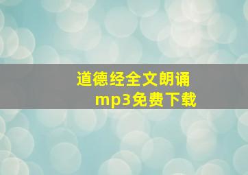 道德经全文朗诵mp3免费下载