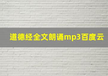 道德经全文朗诵mp3百度云