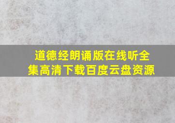 道德经朗诵版在线听全集高清下载百度云盘资源