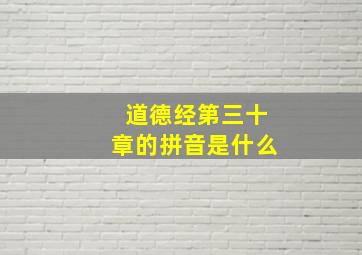 道德经第三十章的拼音是什么