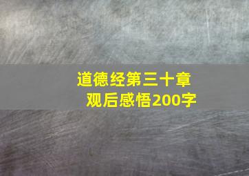 道德经第三十章观后感悟200字