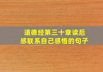 道德经第三十章读后感联系自己感悟的句子