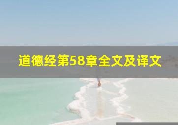 道德经第58章全文及译文