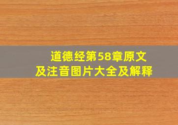 道德经第58章原文及注音图片大全及解释