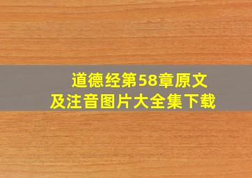 道德经第58章原文及注音图片大全集下载