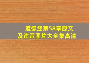 道德经第58章原文及注音图片大全集高清