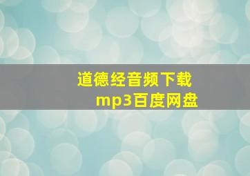 道德经音频下载mp3百度网盘