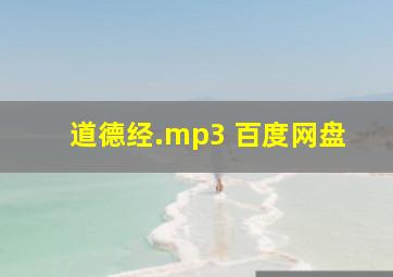 道德经.mp3 百度网盘