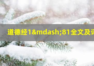 道德经1—81全文及译文