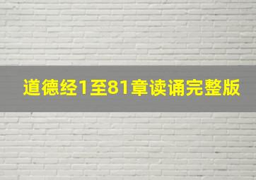 道德经1至81章读诵完整版