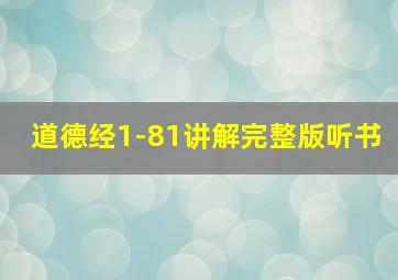 道德经1-81讲解完整版听书