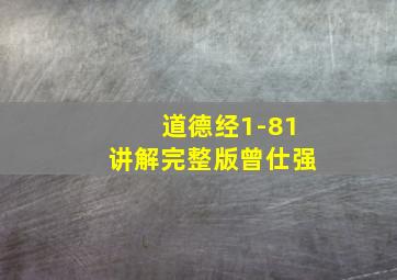 道德经1-81讲解完整版曾仕强