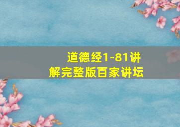 道德经1-81讲解完整版百家讲坛