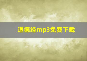 道德经mp3免费下载