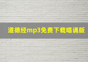 道德经mp3免费下载唱诵版