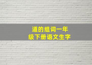 道的组词一年级下册语文生字