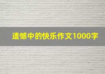 遗憾中的快乐作文1000字