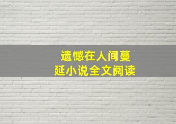 遗憾在人间蔓延小说全文阅读