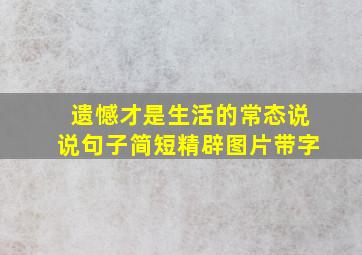 遗憾才是生活的常态说说句子简短精辟图片带字