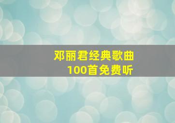 邓丽君经典歌曲100首免费听