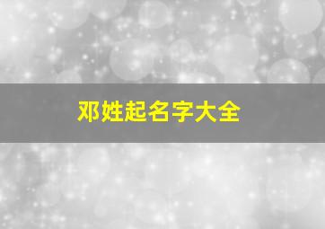 邓姓起名字大全