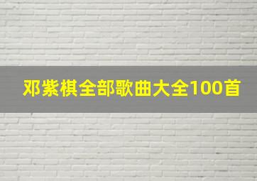 邓紫棋全部歌曲大全100首