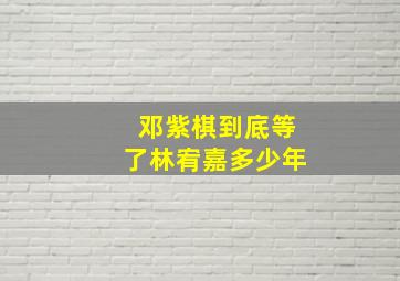 邓紫棋到底等了林宥嘉多少年