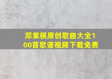 邓紫棋原创歌曲大全100首歌谱视频下载免费