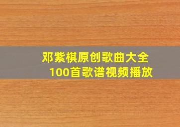 邓紫棋原创歌曲大全100首歌谱视频播放