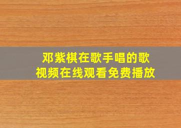 邓紫棋在歌手唱的歌视频在线观看免费播放