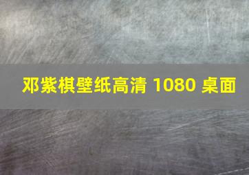 邓紫棋壁纸高清 1080 桌面